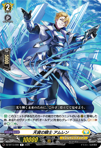 DZ-BT13/090 天資の騎士 アムレン R