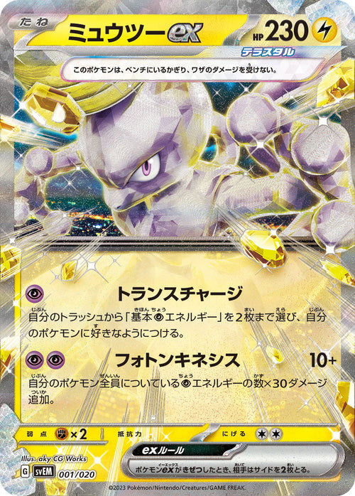SVEM 001/020 ミュウツーex