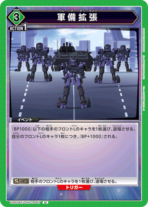 UA01BT/CGH-1-067 Arms Expansion U