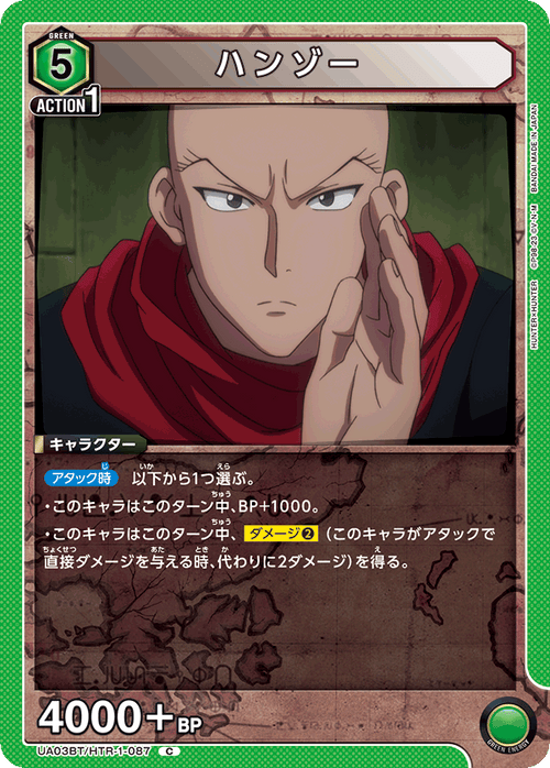 UA03BT/HTR-1-087 ハンゾー C