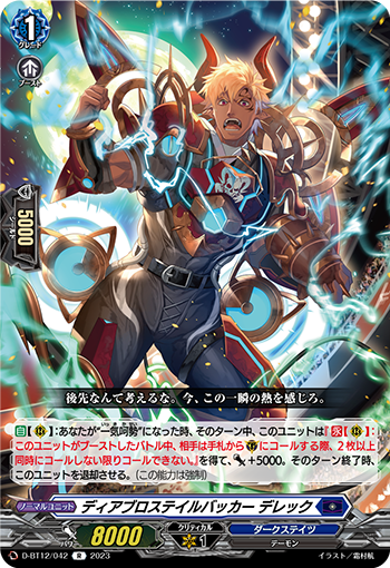 D-BT12/042 ディアブロステイルバッカー デレック R