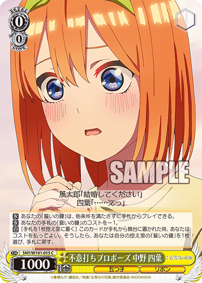 5HY/W101-015 不意打ちプロポーズ 中野 四葉 C - 皇巢卡店 Beehive Trading Card Shop