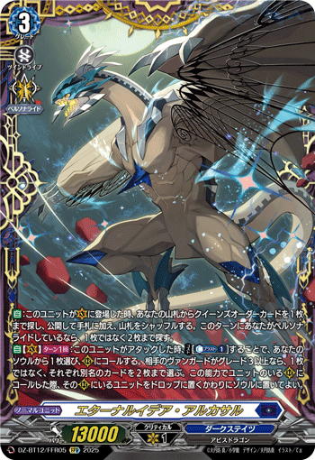 DZ-BT12/FFR05 エターナルイデア・アルカサル FFR