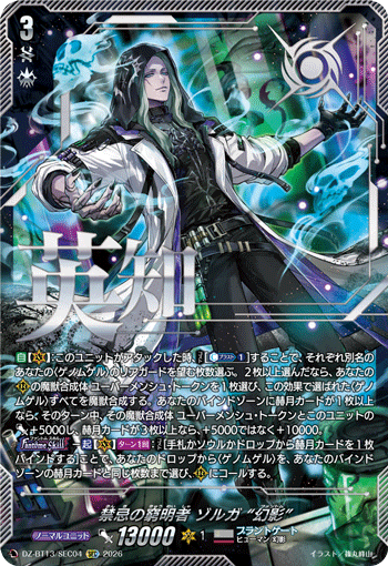 DZ-BT13/SEC04 禁忌の窮明者 ゾルガ “幻影” SEC