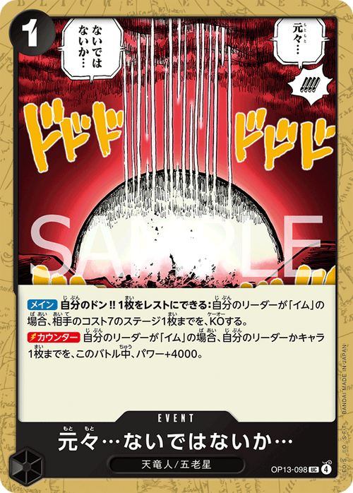 OP13-098 元々…ないではないか… UC