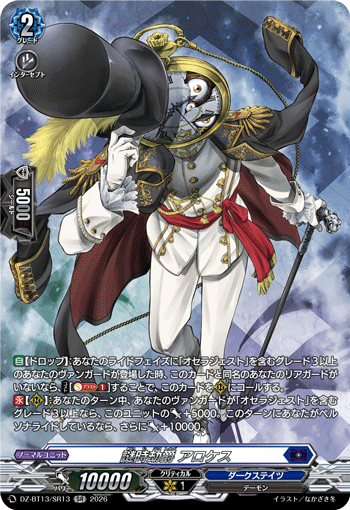 DZ-BT13/SR13 謎時劫爵 アロケス SR