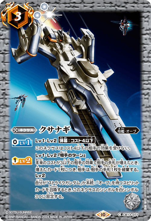【CBX01】CB13-071 クサナギ