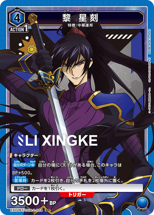 EX02BT/CGH-2-024 Li Xing Ke SR