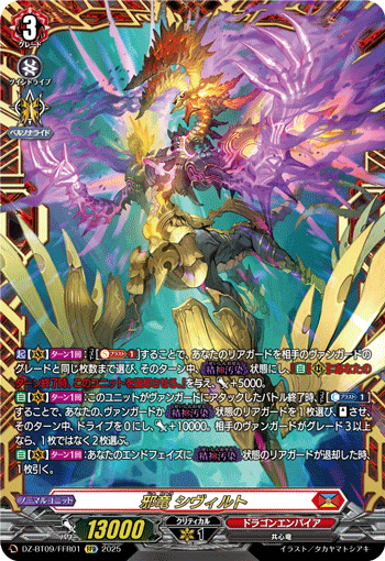 DZ-BT09/FFR01 邪竜 シヴィルト FFR