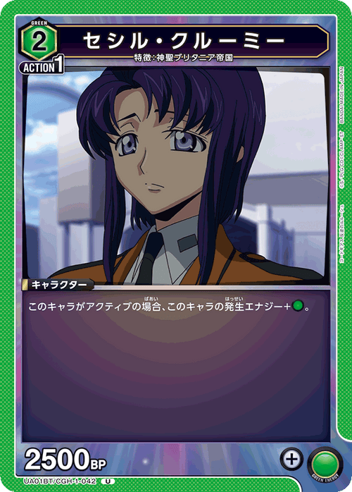 UA01BT/CGH-1-042 セシル・クルーミー U