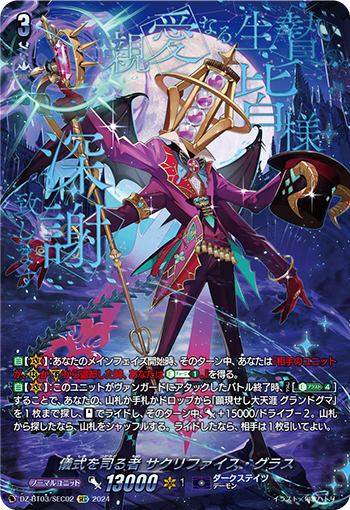 DZ-BT03/SEC02 儀式を司る者 サクリファイス・グラス SEC