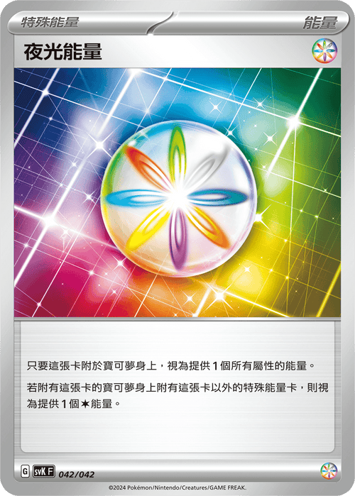 SVKF 042/042 夜光能量