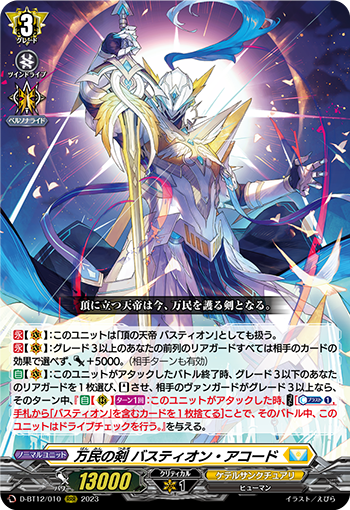 D-BT12/010 万民の剣 バスティオン・アコード RRR