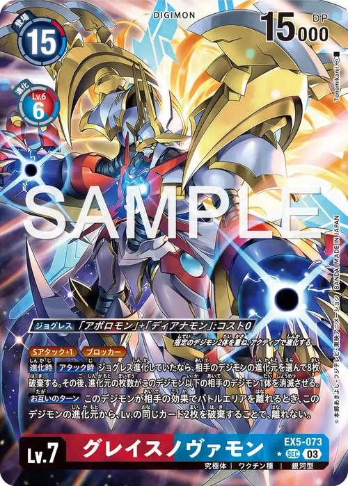 EX5-073 グレイスノヴァモン P-SEC