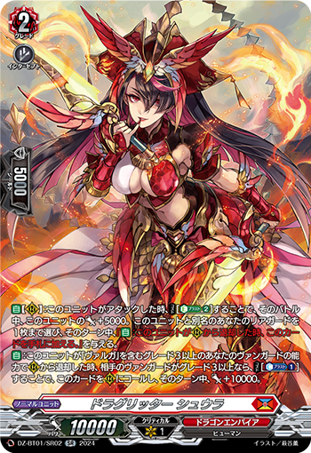 DZ-BT01/SR02 ドラグリッターシュウラSR