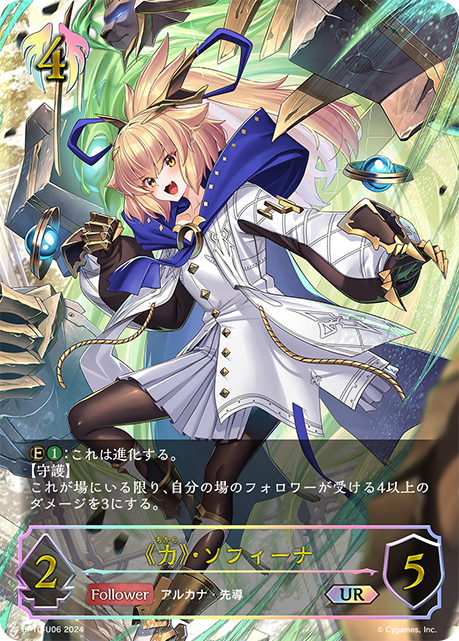 BP10-U06 《力》・ソフィーナ UR