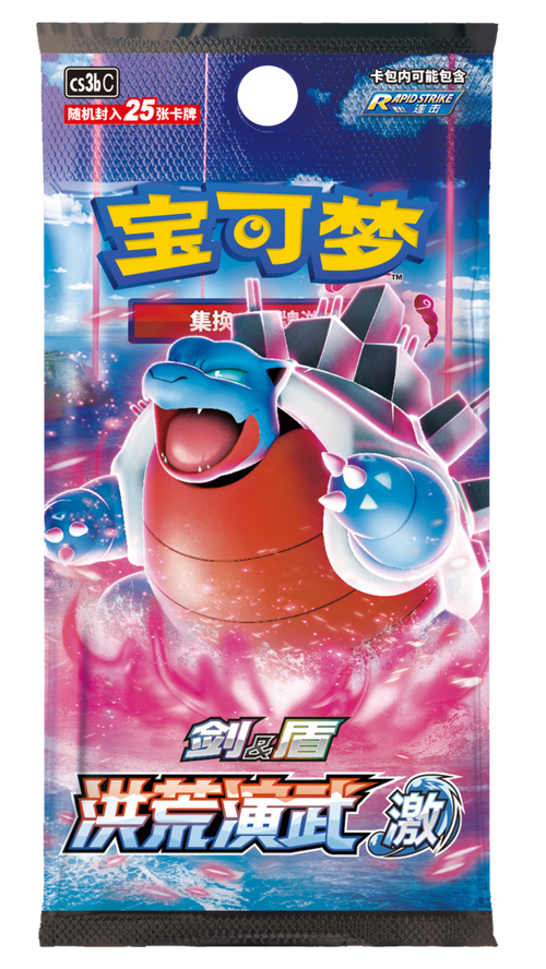 Pokemon TCG 簡體中文版 CS3bC 宝可梦集换式卡牌游戏剑&盾補充包 「洪荒演武 激」 瘦單包(每包5張)