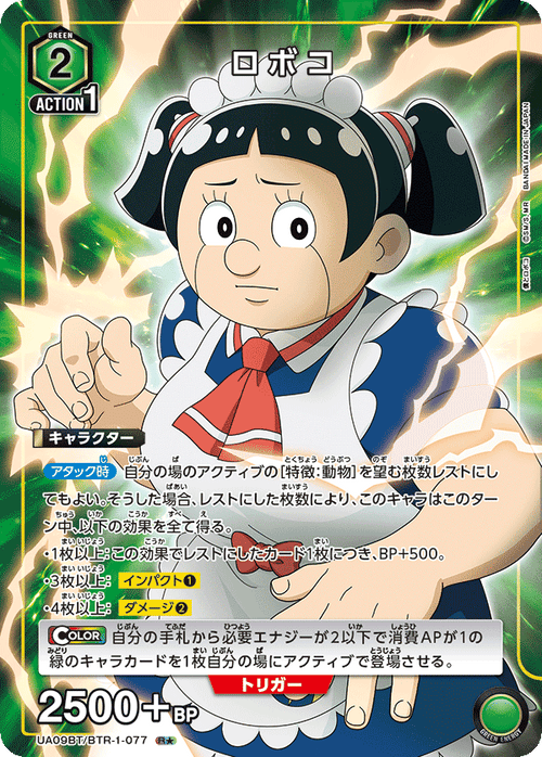 UA09BT/BTR-1-077 ロボコR★