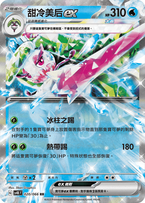 SV4KF 020/066 Sweet and cold beauty ex RR