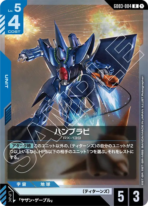 GD03-004 ハンブラビ R