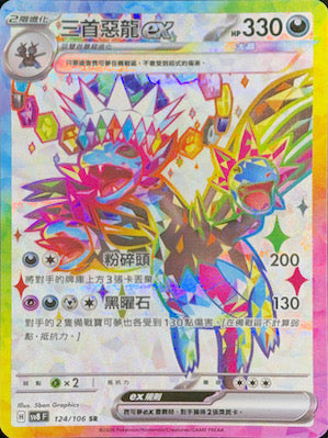 SV8F 124/106 Hydreigon ex SR