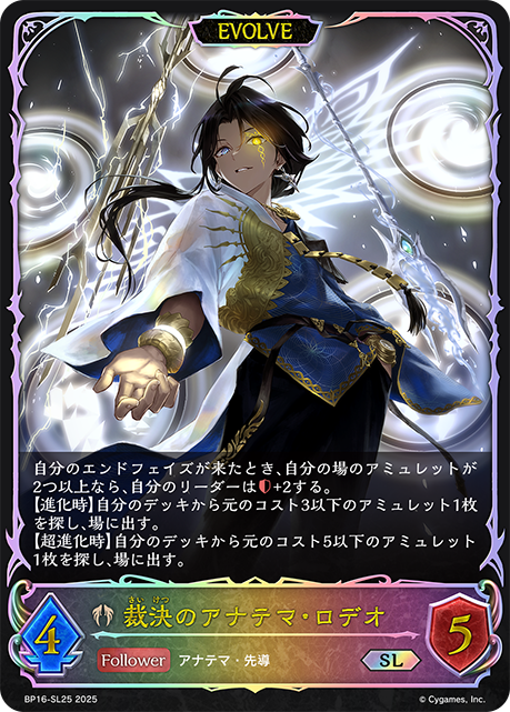 BP16-SL25 裁決のアナテマ・ロデオ SL