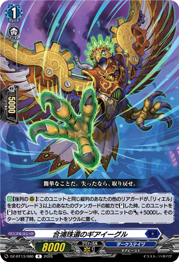 DZ-BT13/080 合浦珠還のギアイーグル R
