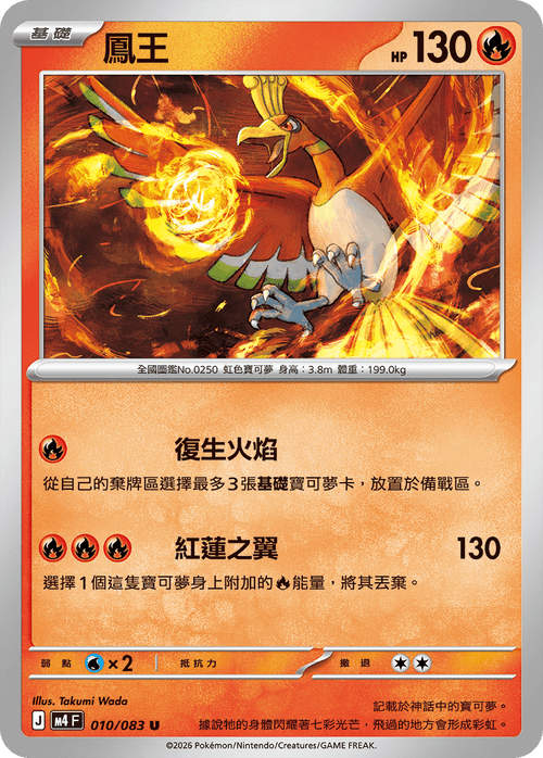 M4F 010/083 Ho-Oh U
