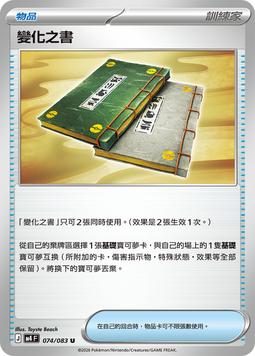M4F 074/083 變化之書 U