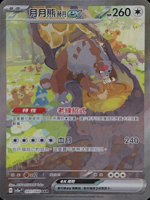 SV5aF 091/066 月月熊赫月ex SAR