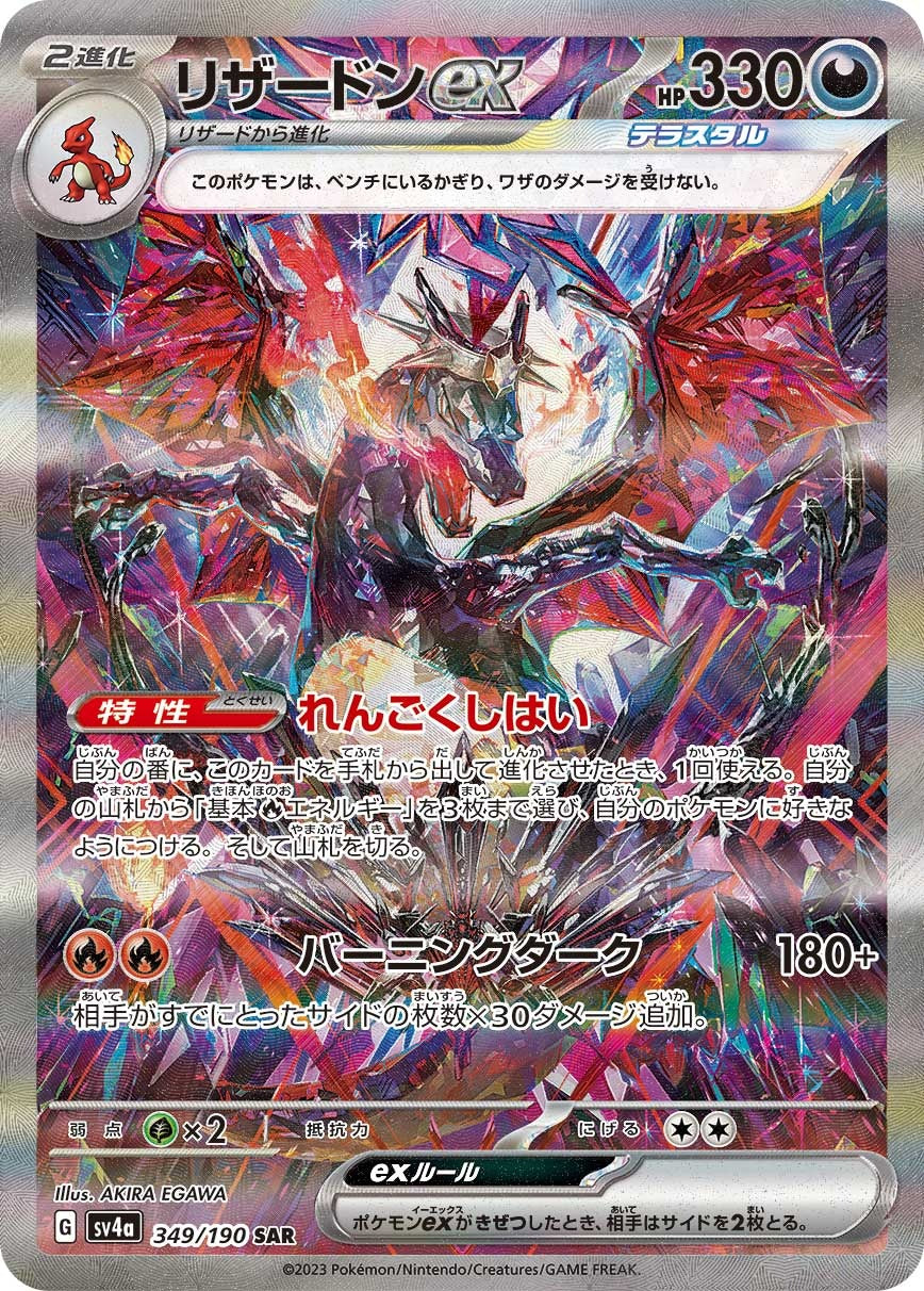 リザードンex SAR SV4a 349/190 No.24 SV4a 349/190 リザードンex SAR – 皇巢卡店Beehive Trading Card Shop