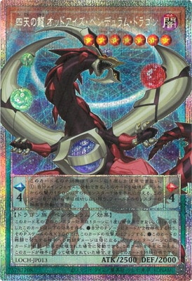 LOCH-JP013 四天の龍 オッドアイズ・ペンデュラム・ドラゴン OFPSE