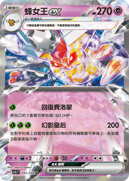 SV3F 051/108 蜂女王ex RR