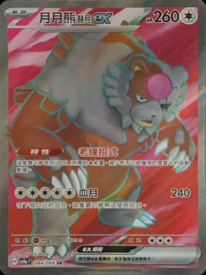 SV5aF 084/066 月月熊赫月ex SR