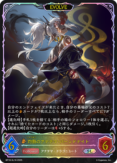 BP16-SL16 灼熱のアナテマ・バーンドナイト SL