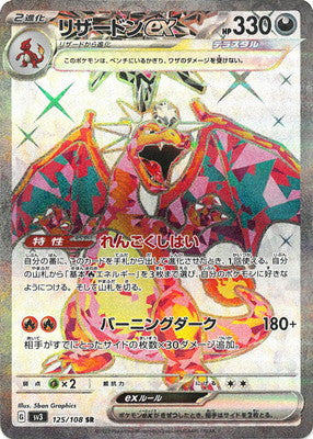 SV3 125/108 リザードンex SR – 皇巢卡店Beehive Trading Card Shop