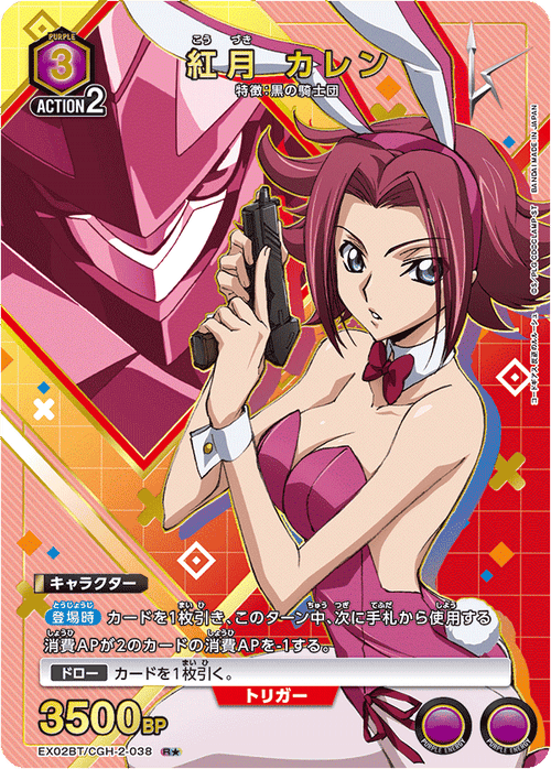 EX02BT/CGH-2-038 红月カレンR★