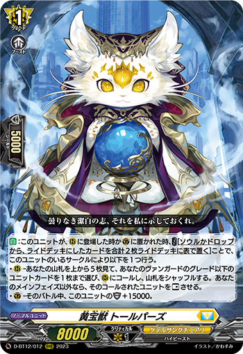 D-BT12/012 黄宝獣 トールパーズ RRR