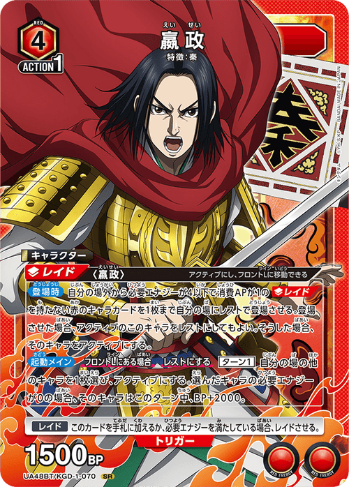 UA48BT/KGD-1-070 嬴政 SR
