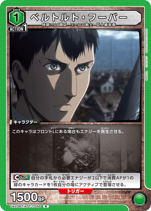 UA23BT/AOT-1-056 ベルトルト・フーバー R