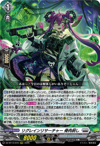 DZ-BT13/010 リグレインリサーチャー 骨肉剥し RRR