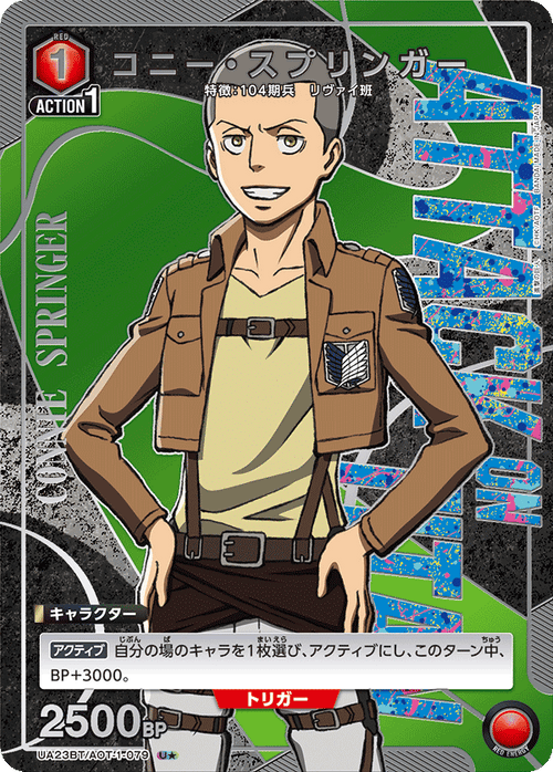 UA23BT/AOT-1-079 コニー・スプリンガー U★