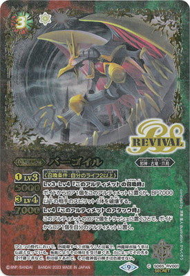 SD65-RV001 バーゴイルC-SEC