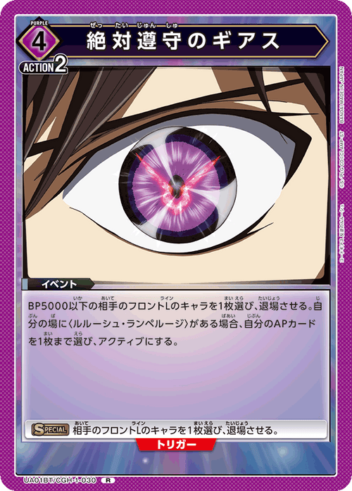 UA01BT/CGH-1-030 絶対遵守のギアス R