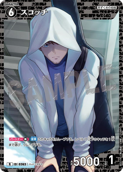 B03114 スコッチ R [ID:0363]