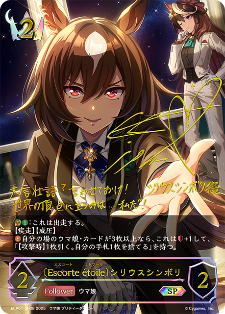 ECP01-SP08 〔Escorte étoile〕シリウスシンボリ SP
