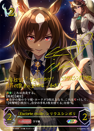 ECP01-SP08 〔Escorte étoile〕シリウスシンボリ SP
