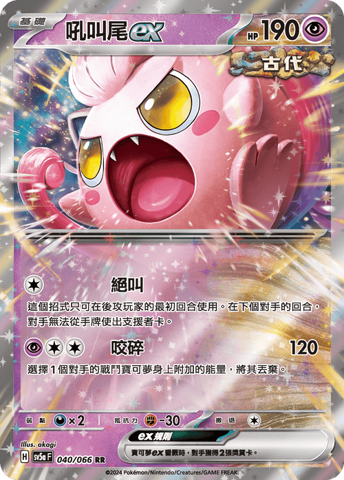 SV5aF 040/066 吼叫尾ex RR