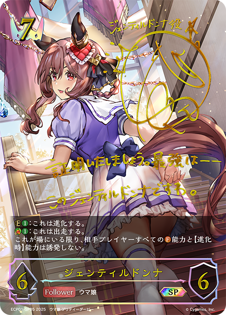 ECP01-SP05 ジェンティルドンナ SP