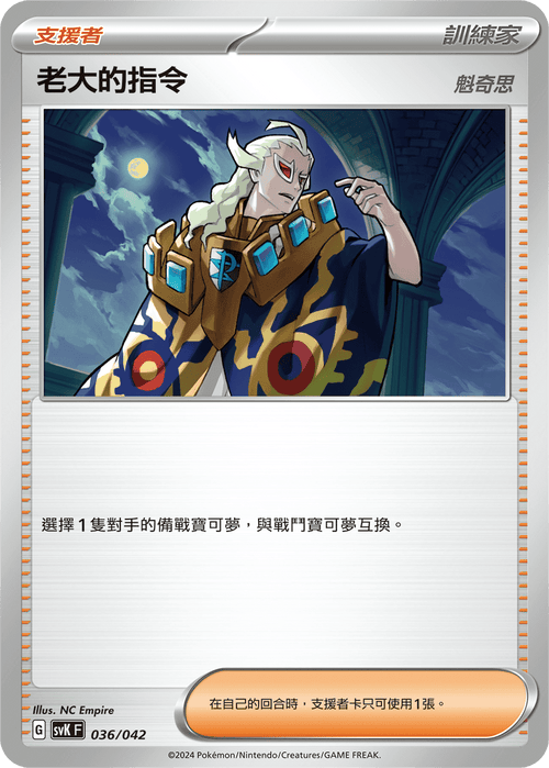 SVKF 036/042 老大的指令